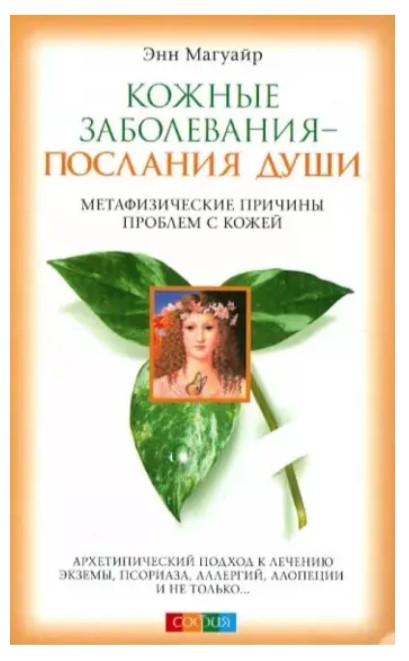 Книга “Шкірні захворювання – послання душі. Метафізичні причини проблем зі шкірою” – Магуайр Е. (скан)
