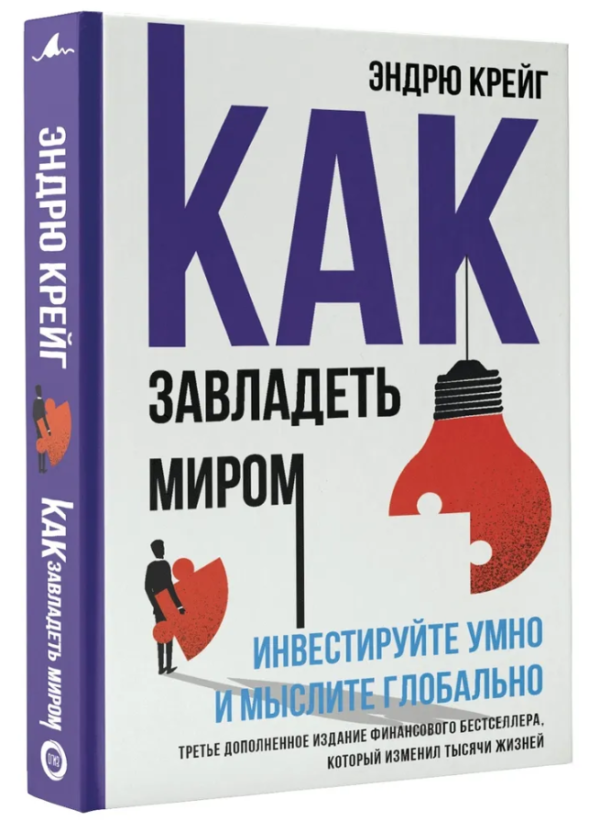 Книга “Як заволодіти світом. Інвестуйте розумно і мисліть глобально” – Крейг Е. (Тверда обкладинка)