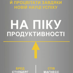 На піку продуктивності. Як підняти рівень, уникнути вигорання й процвітати завдяки новій науці успіху - Стулберг Б. (Українською мовою)