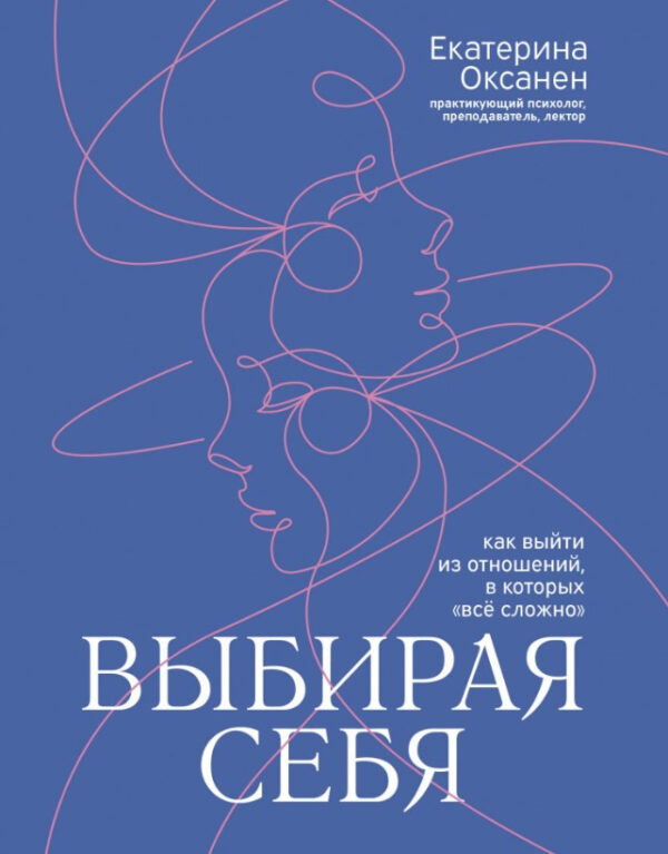 Книга “Вибираючи себе. Як вийти із стосунків, у яких все складно” – Оксанен Є.