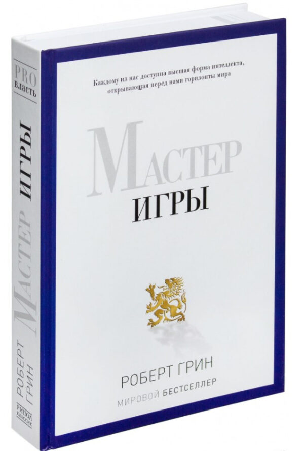 Книга “Майстер гри” – Роберт Грін (Тверда обкладинка)