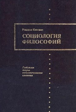 Книга “Соціологія філософій. Книга 1” – Коллінз Р. (Тверда обкладинка)
