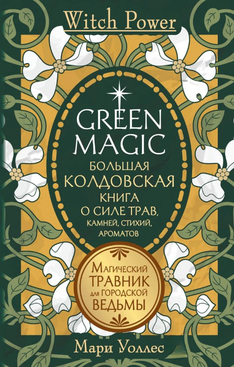 Книга “Green Magic. Велика чаклунська книга про силу трав, каміння, стихій, ароматів” – Уоллес М.