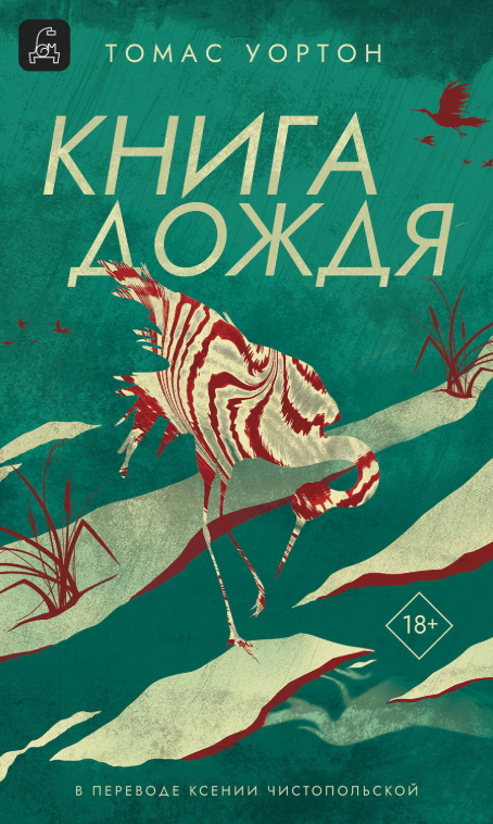 Книга “Книга дощу” – Уортон Т. (Тверда обкладинка)