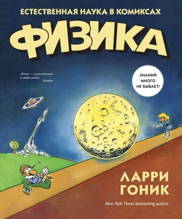 Книга “Фізика. Природна наука у коміксах” – Гонік Л.