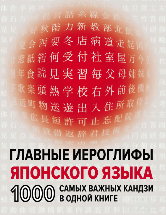 Книга “Головні ієрогліфи японської мови” – Надєжкіна Н. (Тверда обкладинка)