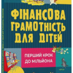 Книга “Фінансова грамотність для дітей. 5-7 років” – Гресь А. (Тверда обкладинка, українською мовою) 1