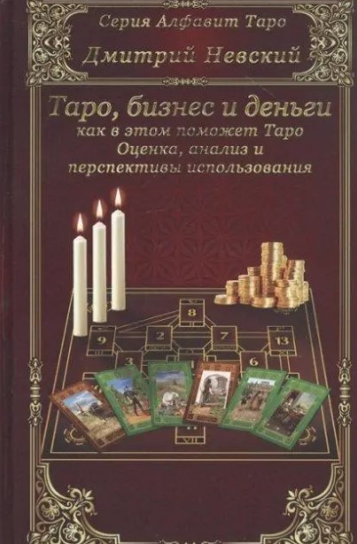 Книга “Таро, бізнес та гроші – як у цьому допоможе Таро. Оцінка, аналіз та перспективи використання”