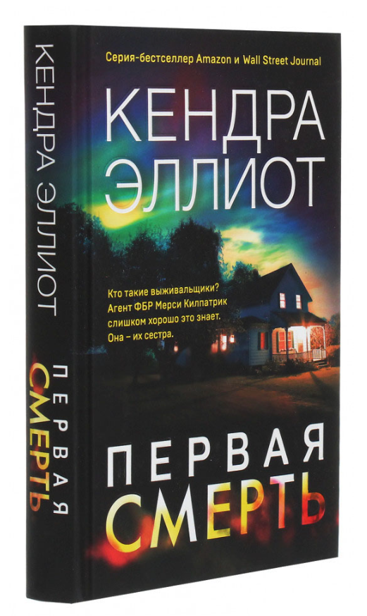 Книга “Перша смерть” – Кендра Елліот (Тверда обкладинка)