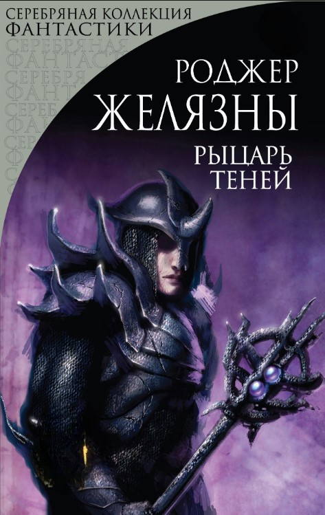Книга “Лицар Тіней” – Желязни Р.