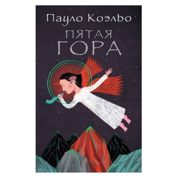 Книга “П’ята гора” – Пауло Коельо