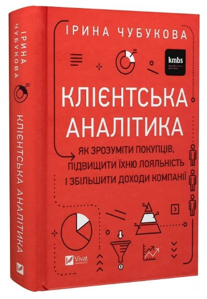 Книга “Клієнтська аналітика” – Чубукова І. (Тверда обкладинка, українською мовою)