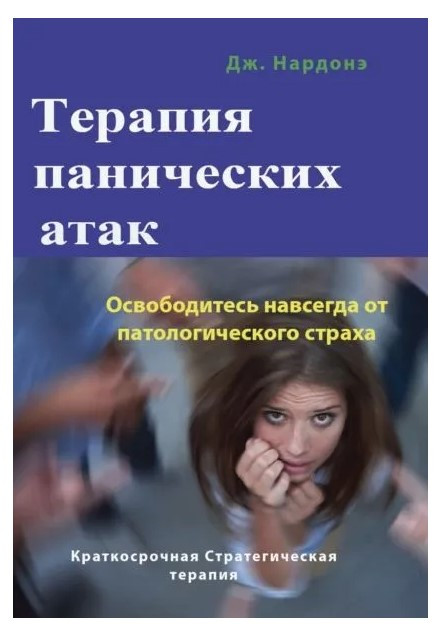 Книга “Терапія панічних атак. Звільніться назавжди від патологічного страху” – Нардоне Дж.