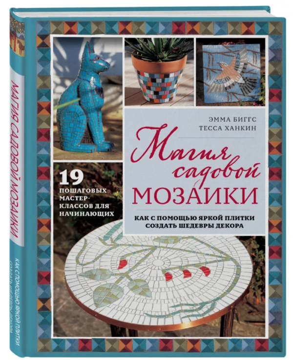 Книга “Магія садової мозаїки” – Біггс Е. (Тверда обкладинка)