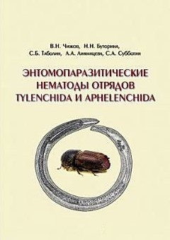 Книга “Ентомопаразитичні нематоди загонів Tylenchida та Aphelenchida” – Чижов В. (Тверда обкладинка)