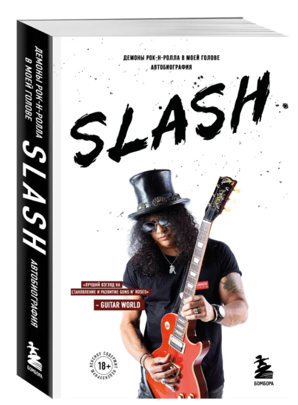 Книга “Slash. Автобіографія гіганта рок-музики” – Хадсон С. С. (Тверда обкладинка)