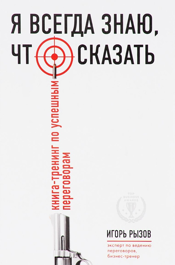 Книга “Я завжди знаю, що сказати. Книга-тренінг з успішних переговорів” – Ігор Ризов