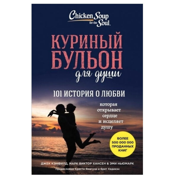 Книга “Курячий бульйон для душі 101 історія про кохання” – Джек Кенфілд Марк Віктор Хансен