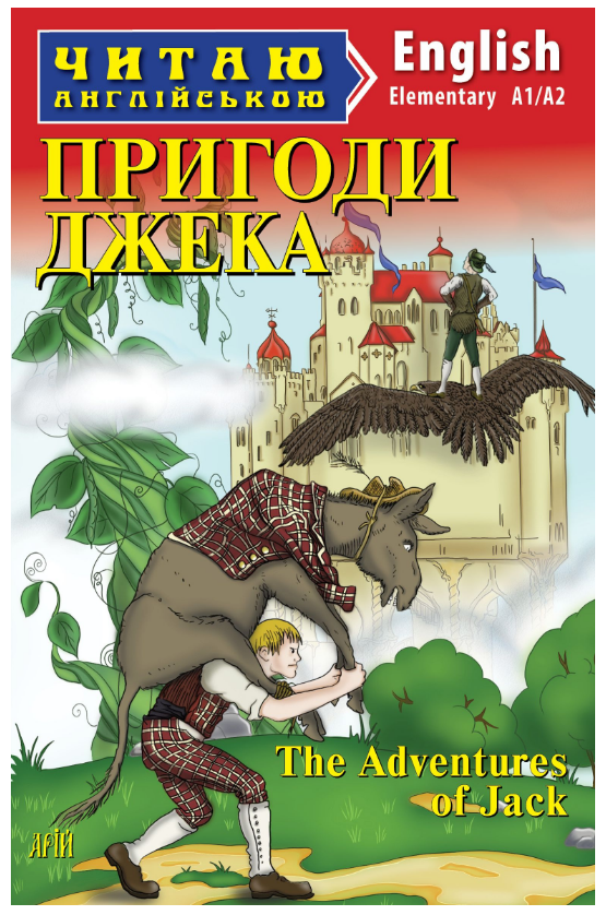 Книга “Пригоди Джека” – Елла Мінцис (Англійською мовою)