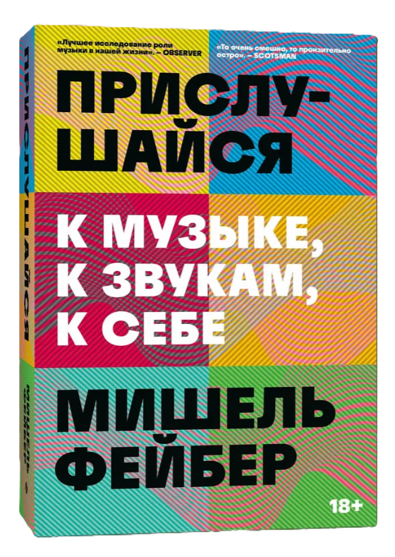 Книга “Прислухайся до музики, до звуків, до себе” – Фейбер М. (Тверда обкладинка)
