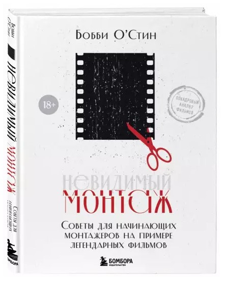 Книга “Невидимий монтаж” – Боббі О. (Тверда обкладинка)