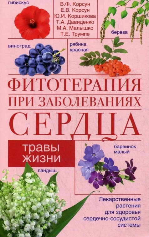 Книга “Фітотерапія при захворюваннях серця. Трави життя” – Корсун В. Ф.