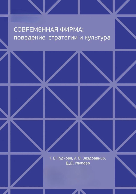 Книга “Сучасна фірма: поведінка, стратегії та культура” – Гудкова Т. (Тверда обкладинка)
