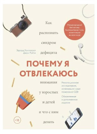 Книга “Чому я відволікаюся” – Хеллоуелл Е. (Тверда обкладинка)