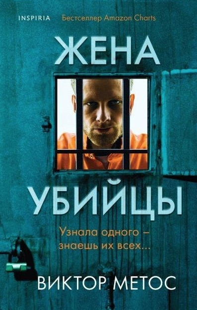 Книга “Дружина вбивці” – Віктор Метосс