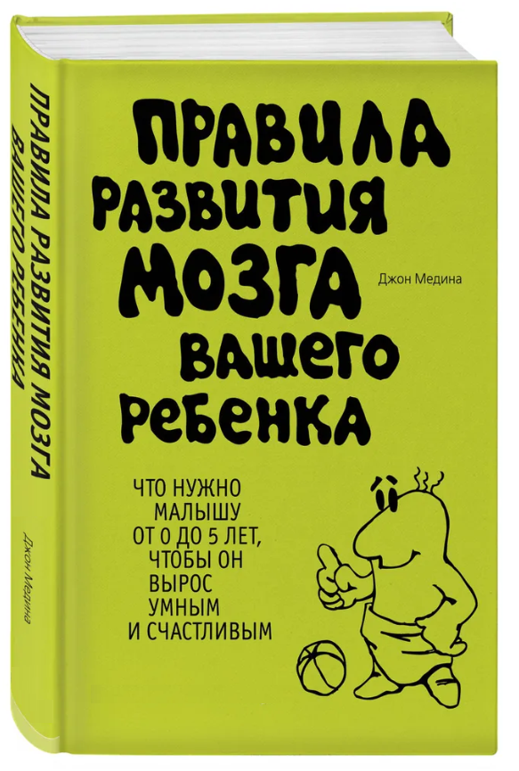 Книга “Правила розвитку мозку вашої дитини” – Медіна Д. (Тверда обкладинка)