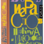 Книга “Гра слів. Практика та ідеологія художнього перекладу” – Бабков В. О. (Тверда обкладинка) 1