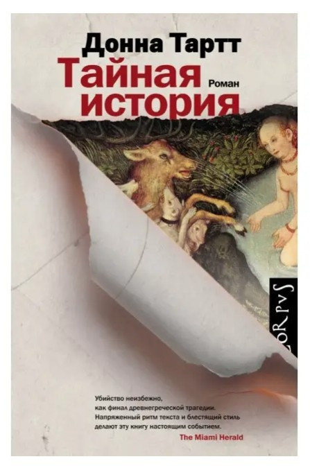 Книга “Таємна історія” – Донна Тартт