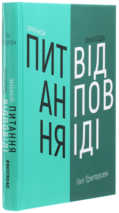 Книга “Змінюй питання / Знаходь відповіді” – Гел Ґреґерсен (Тверда обкладинка, українською мовою)
