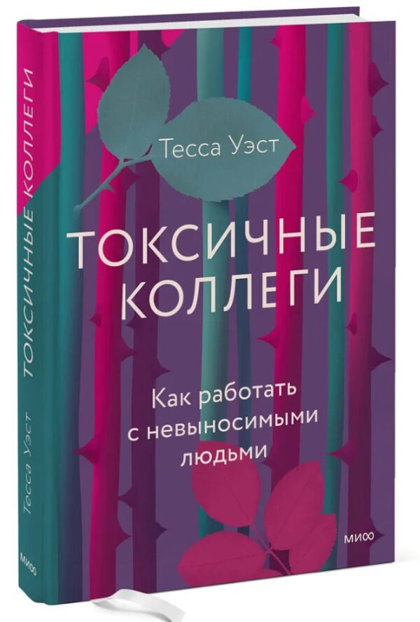 Книга “Токсичні колеги. Як працювати з нестерпними людьми” – Вест Т. (Тверда обкладинка)