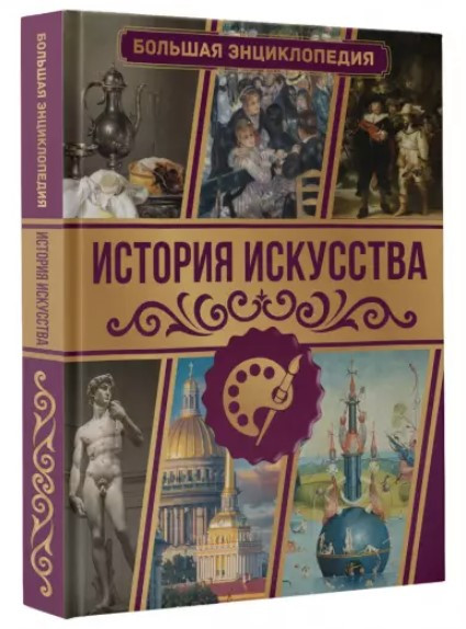 Книга “Історія мистецтва. Велика енциклопедія” – Тараканова М. (Тверда обкладинка)