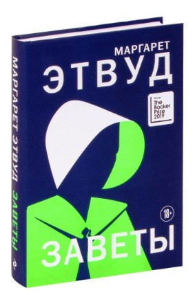 Книга “Завіти” – Етвуд М. (Тверда обкладинка)
