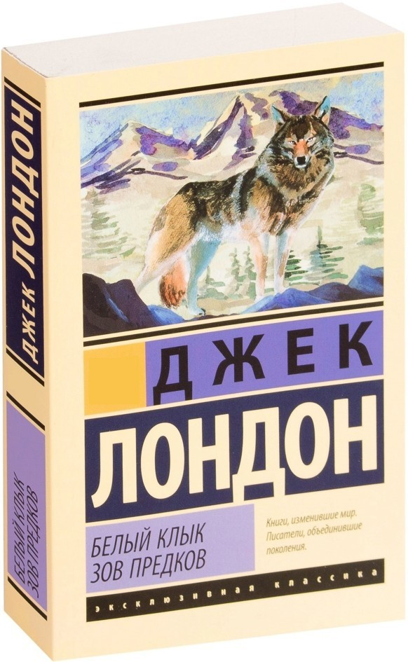 Біле Ікло. Клич предків (збірник) — Джек Лондон (Ексклюзивна класика)