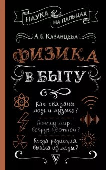 Книга “Фізика в побуті” – Казанцева А. (Тверда обкладинка)