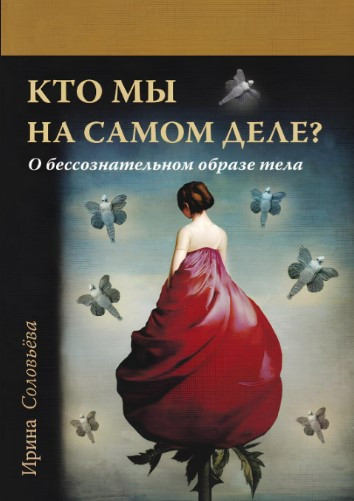 Книга “Хто ми насправді? Про несвідомий образ тіла” – Соловйова І. (Тверда обкладинка)