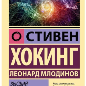 Книга "Вищий задум" - Хокінг С., Млодінов Л. (Ексклюзивна класика)
