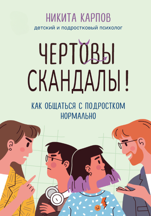 Книга “Чортові скандали! Як спілкуватися із підлітком нормально” – Карпов Н.