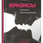 Книга “Кризи особистих відносин: Як розпізнати і подолати” – Єлфімова Є. (Тверда обкладинка) 1