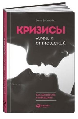 Книга “Кризи особистих відносин: Як розпізнати і подолати” – Єлфімова Є. (Тверда обкладинка)