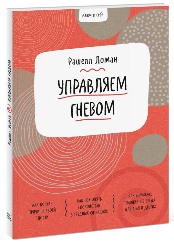 Книга “Ключ до себе. Керуємо гнівом” – Ломан Р. (Тверда обкладинка)