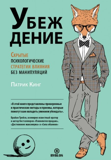 Книга “Переконання. Приховані психологічні стратегії впливу без маніпуляцій” – Кінг П. (Тверда обкладинка)
