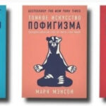 Комплект з 3х книг: Все хр*ново, Тонке мистецтво пофігізму, Чоловічі правила” – М.Менсон 1