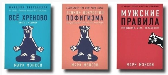 Комплект з 3х книг: Все хр*ново, Тонке мистецтво пофігізму, Чоловічі правила” – М.Менсон