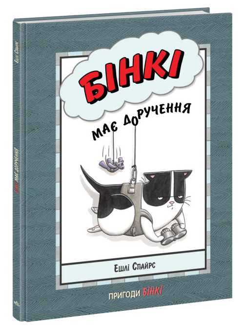 Книга “Агент Бінкі та інші. Бінкі має доручення” – Ешлі Спайрс (Тверда палітурка, українською мовою)