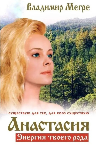 Книга “Анастасія. Енергія твого роду” – Володимир Мегре