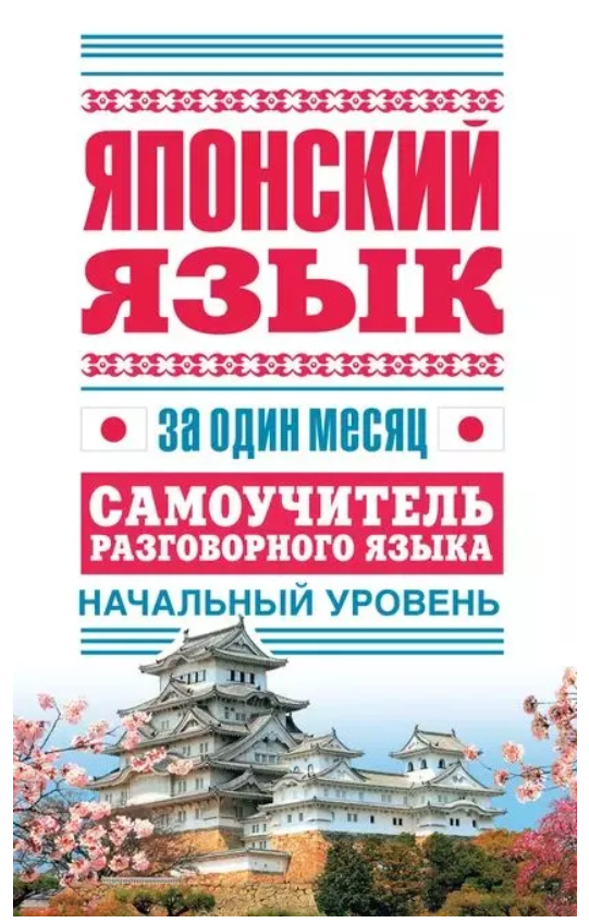 Книга “Японська мова за один місяць. Самовчитель розмовної мови” – Надєжкіна Н. В. (Тверда обкладинка)